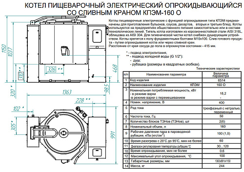 Опрокидываемый котел с автоматическим приводом Abat КПЭМ-160-О со сливным краном Опрокидываемый котел с автоматическим приводом Abat КПЭМ-160-О со сливным краном